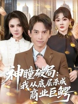 神瞳破局:我从底层杀成商业巨鳄