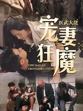 医武大佬宠妻狂魔
