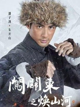 闯关东之焕山河