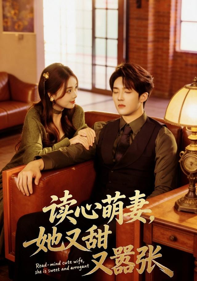读心萌妻,她又甜又嚣张