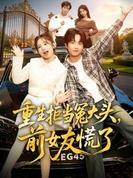 重生拒当冤大头,前女友慌了