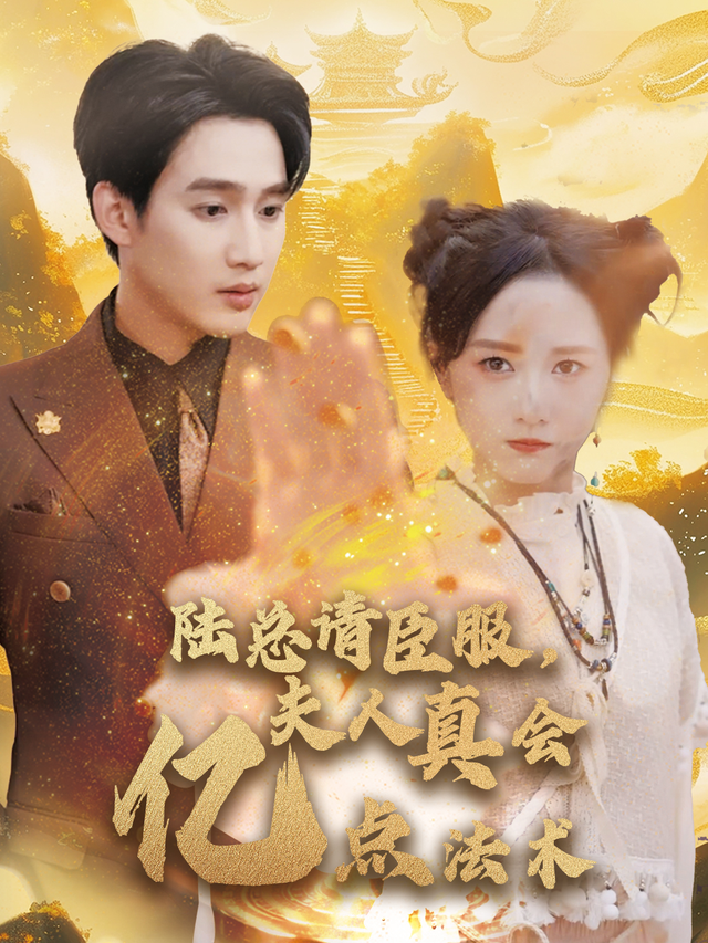陆总请臣服,夫人真会亿点法术