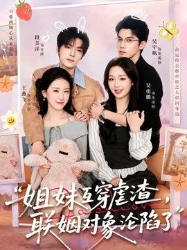 姐妹互穿虐渣,联姻对象沦陷了