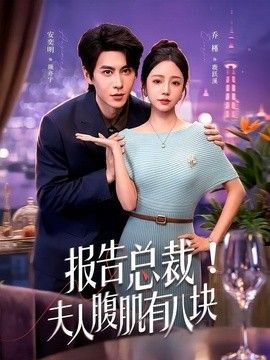 报告总裁!夫人腹肌有八块