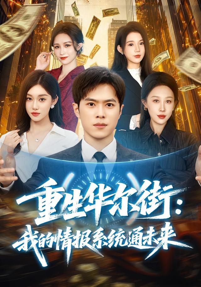重生华尔街:我的情报系统通未来