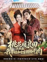 桃花暖良田:流放后,我带娃和全家顿顿吃肉