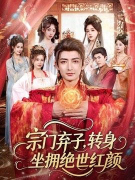 宗门弃子,转身坐拥绝世红颜