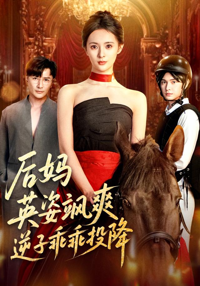 后妈英姿飒爽,逆子乖乖投降