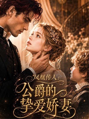 鳳凰傳人:公爵的摯愛嬌妻