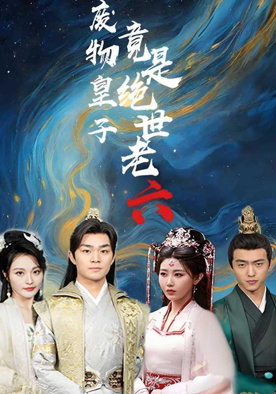 废物皇子竟是绝世老六