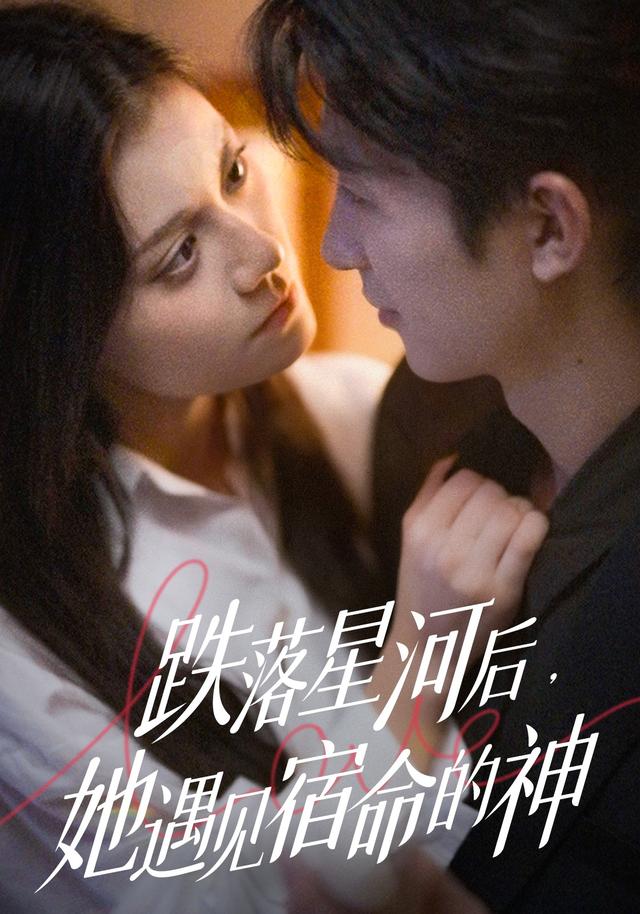跌落星河后,她遇见宿命的神