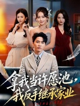 拿我当许愿池,我反手继承家业