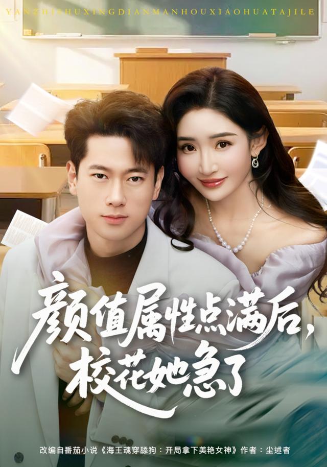颜值属性点满后,校花她急了