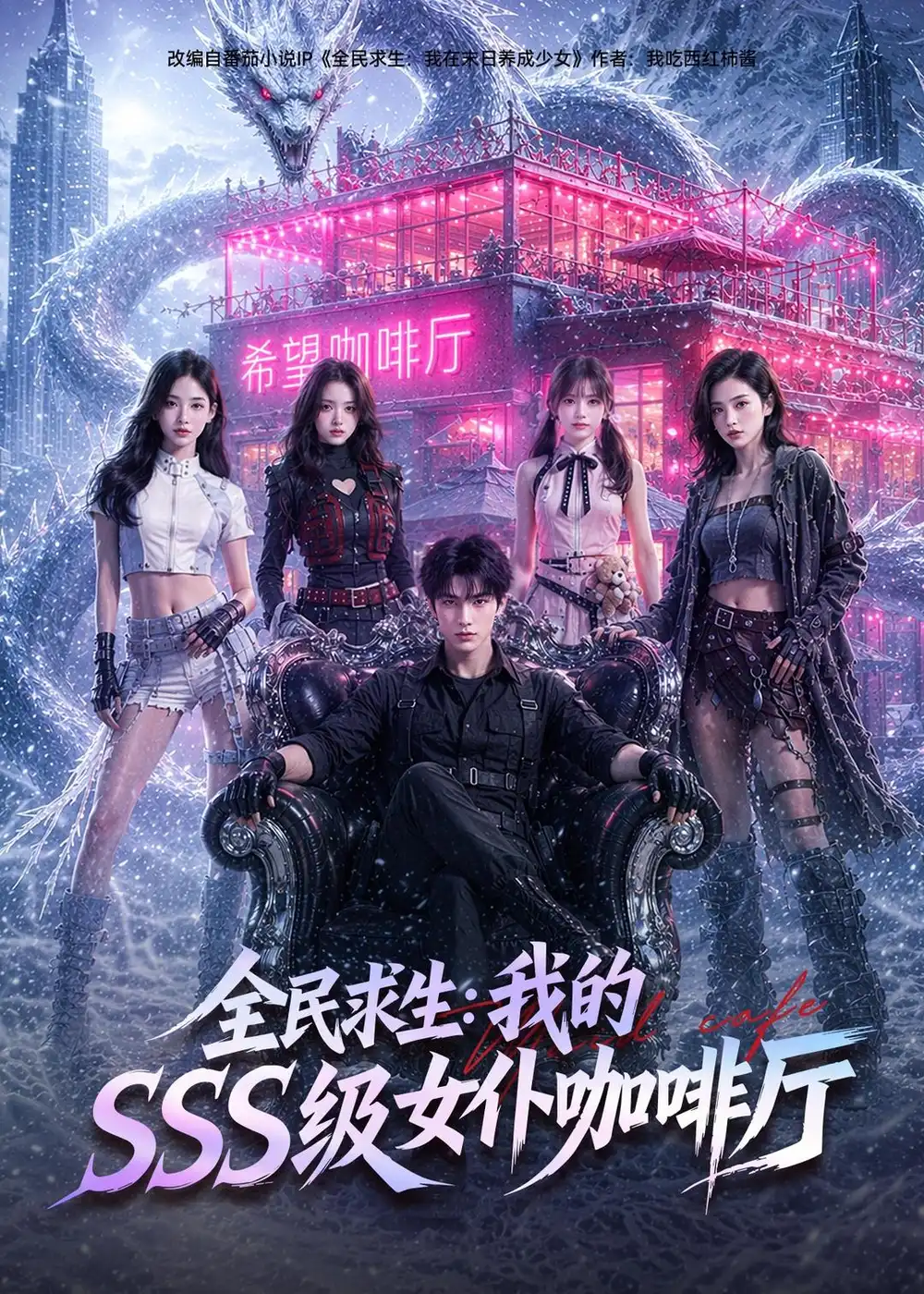 全民求生:我的SSS级女仆咖啡厅