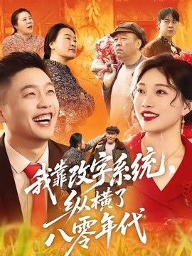 我靠改字系统,纵横了八零年代