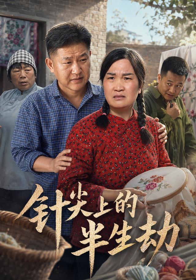 针尖上的半生劫