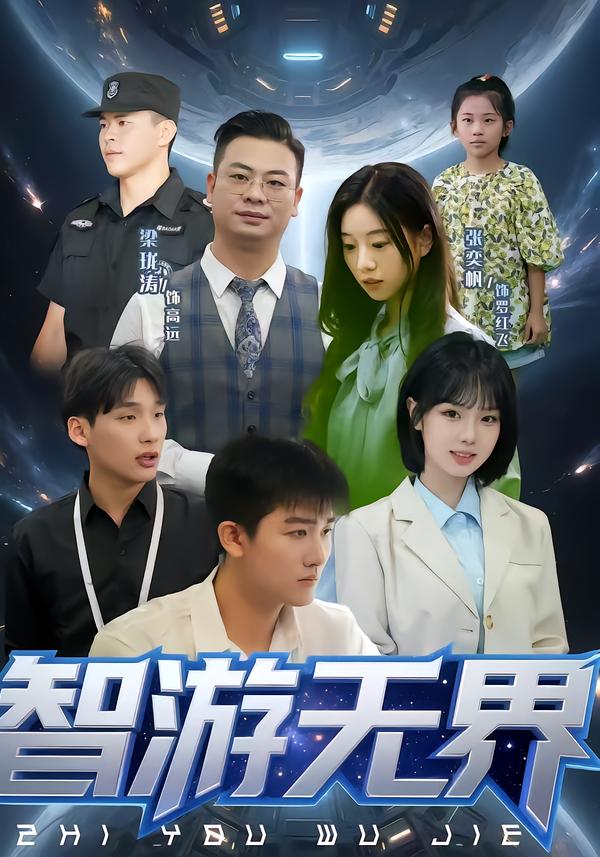 智游无界