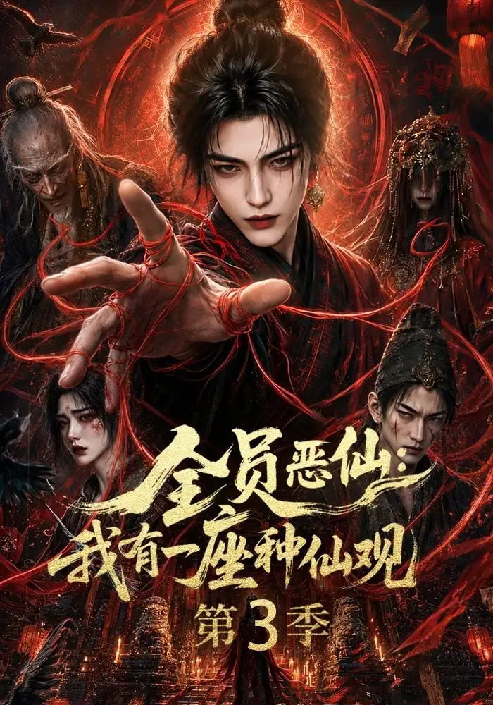 全员恶仙:我有一座种仙观第3季