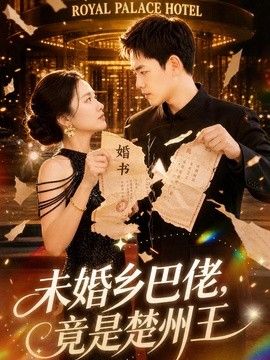 未婚乡巴佬,竟是楚州王