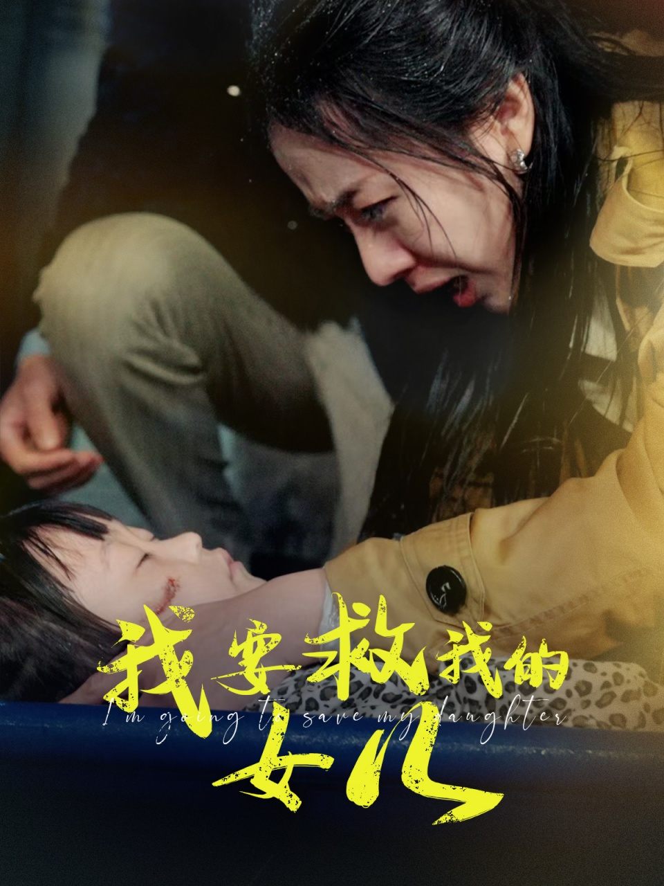 我要救我的女儿