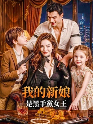 我的新娘是黑手黨女王