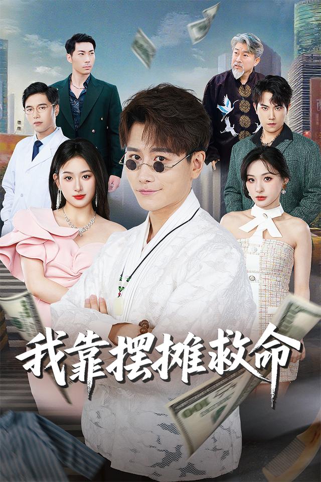 我靠摆摊救命