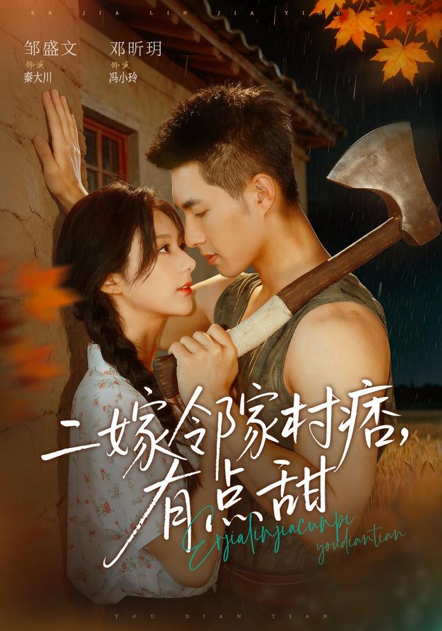 二嫁邻家村痞,有点甜