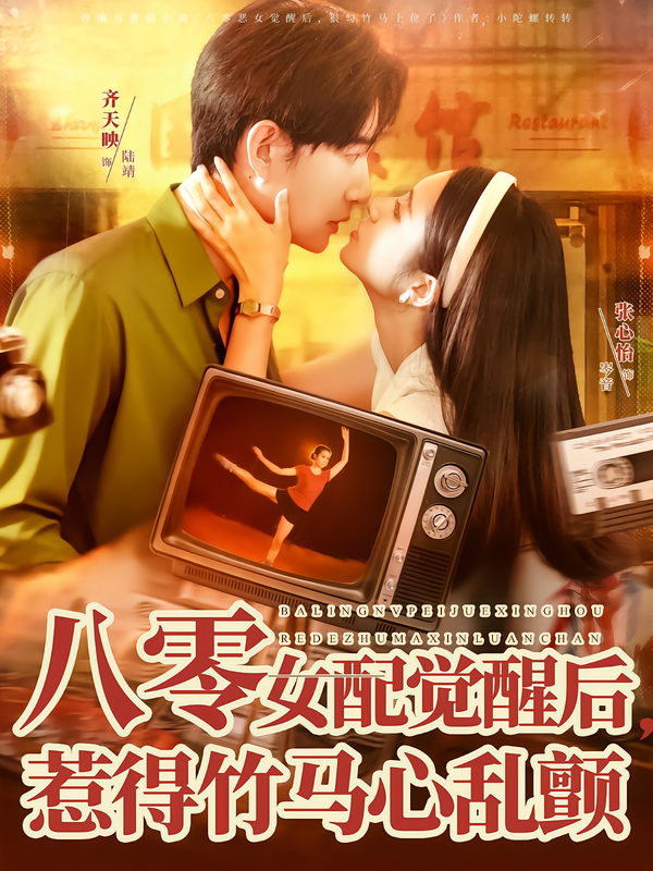 八零女配觉醒后,惹得竹马心乱颤