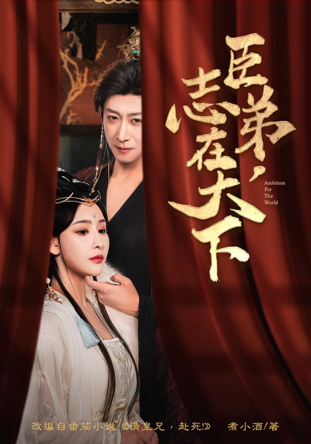 臣弟,志在天下