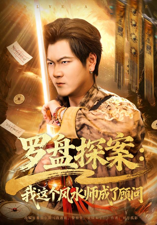 罗盘探案:我这个风水师成了顾问
