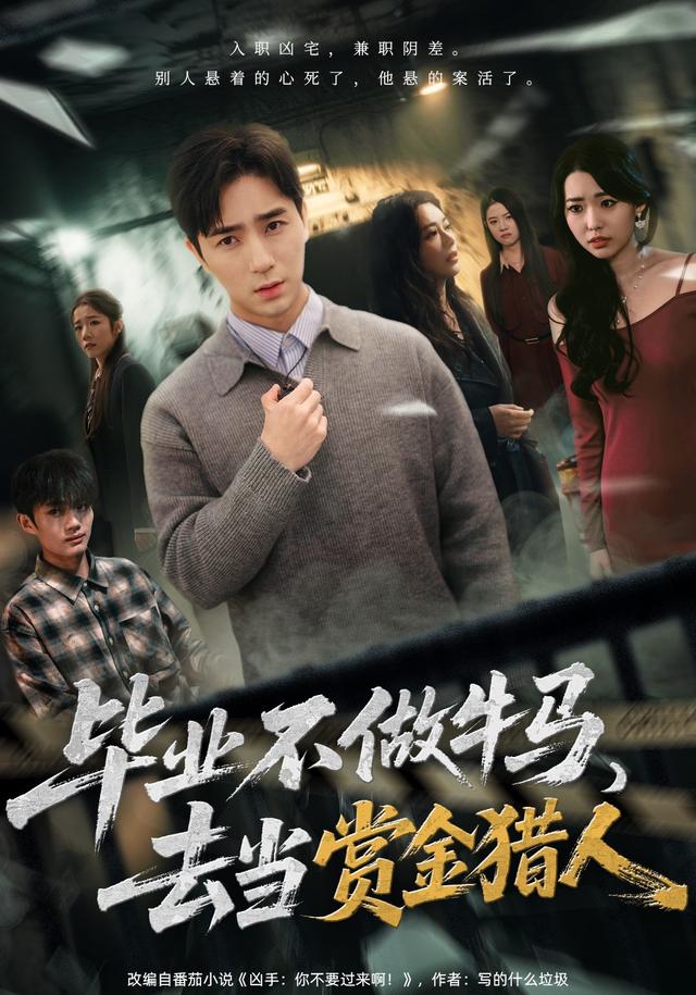 毕业不做牛马,去当赏金猎人