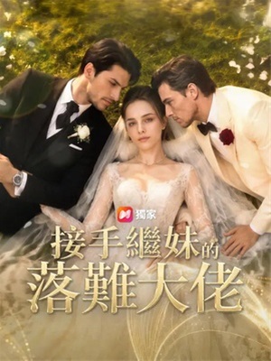 接手繼妹的落難大佬