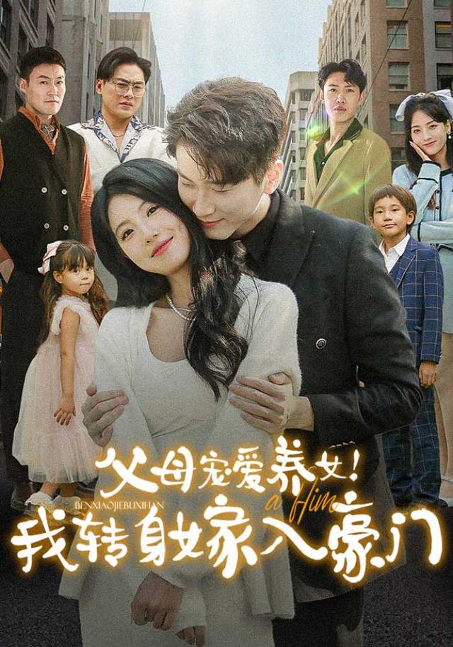 父母宠爱养女!我转身嫁入豪门