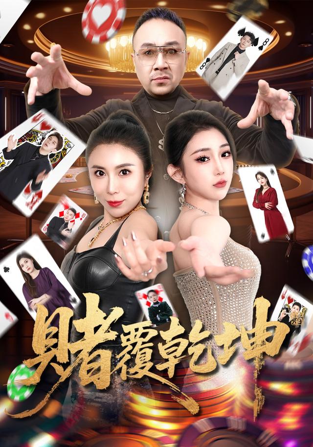 赌覆乾坤