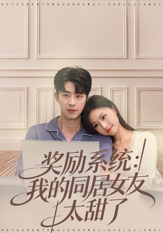奖励系统:我的同居女友太甜了
