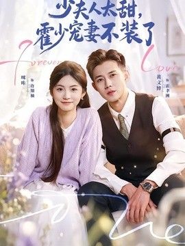 少夫人太甜,霍少宠妻不装了(霍总,新来的实习生就是你夫人)