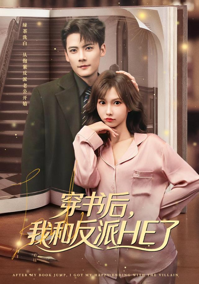 穿书后,我和反派HE了