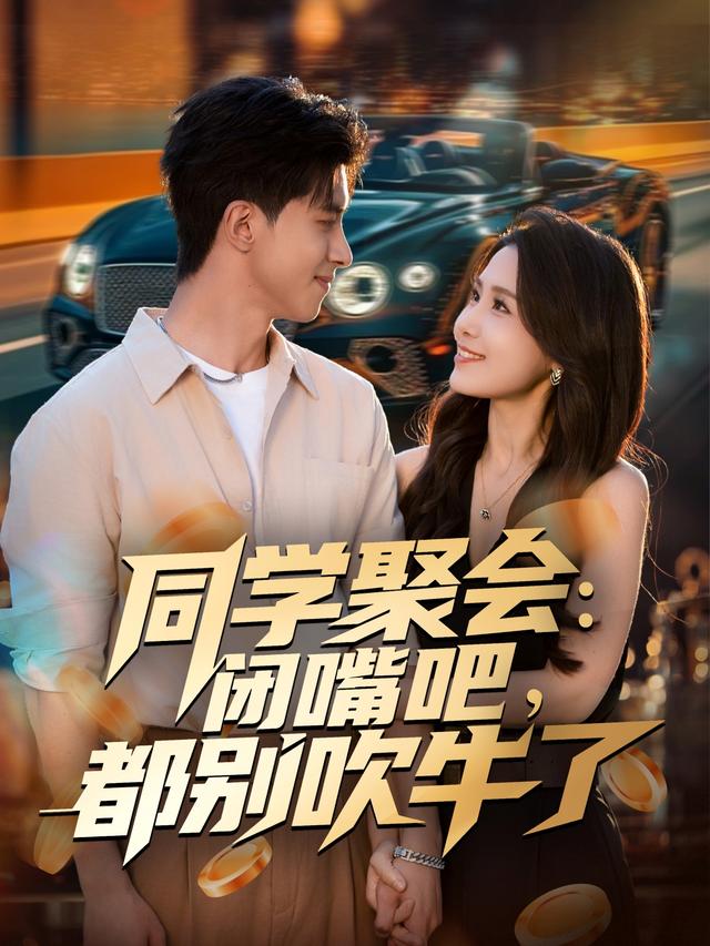 同学聚会:闭嘴吧,都别吹牛了