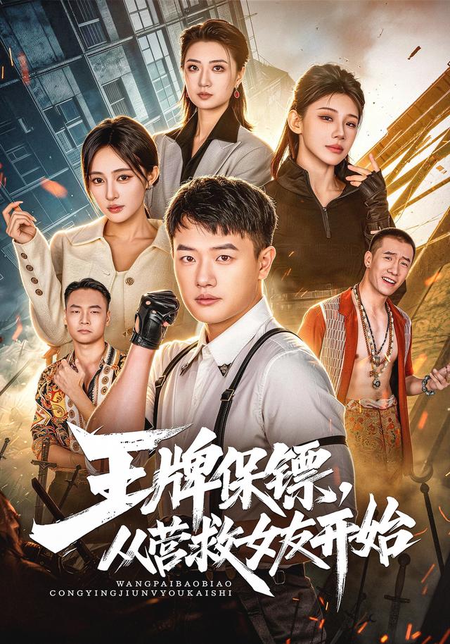 王牌保镖,从营救女友开始