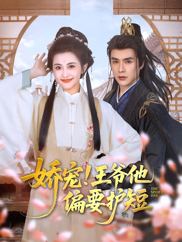 娇宠!王爷他偏要护短