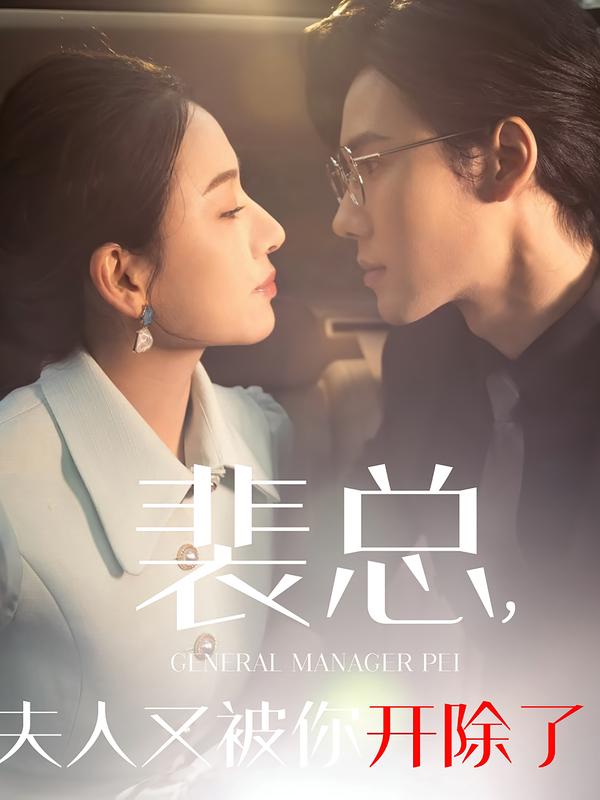 裴总,夫人又被你开除了