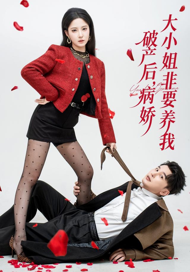 破产后,病娇大小姐非要养我
