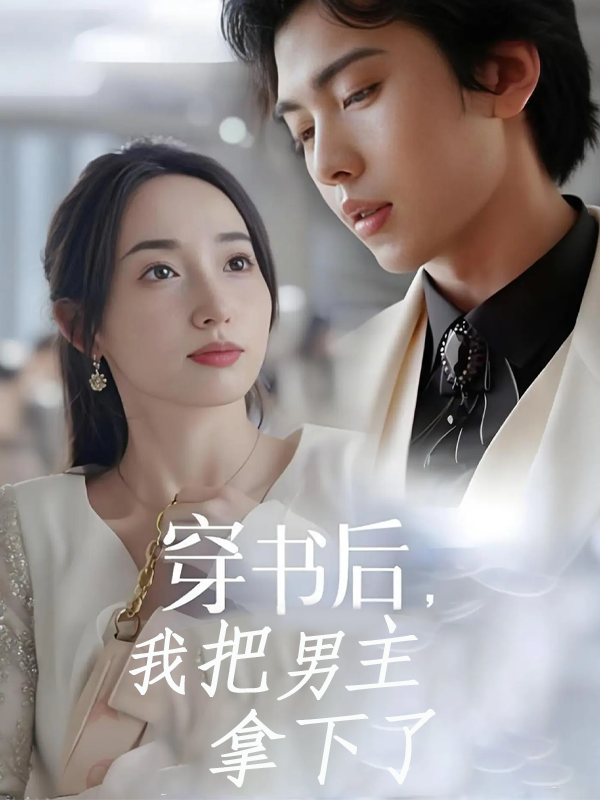 穿书后,我把男主拿下了