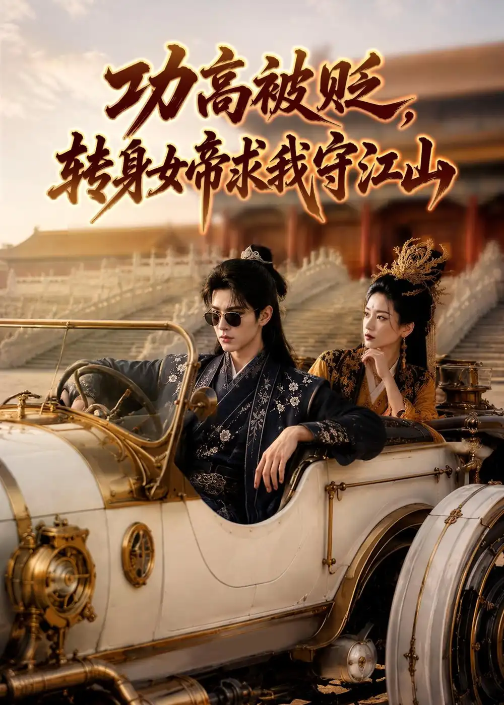 功高被贬,转身女帝求我守江山