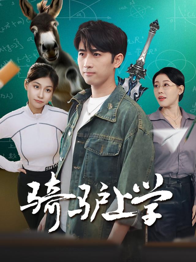 骑驴上学