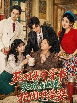 死对头齐穿书90成妯娌,抱团哄婆婆