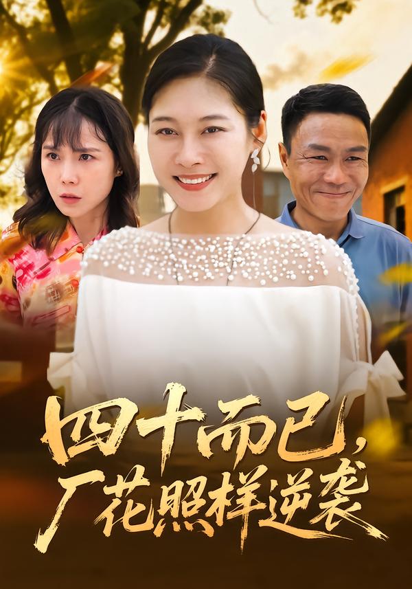 四十而已,厂花照样逆袭