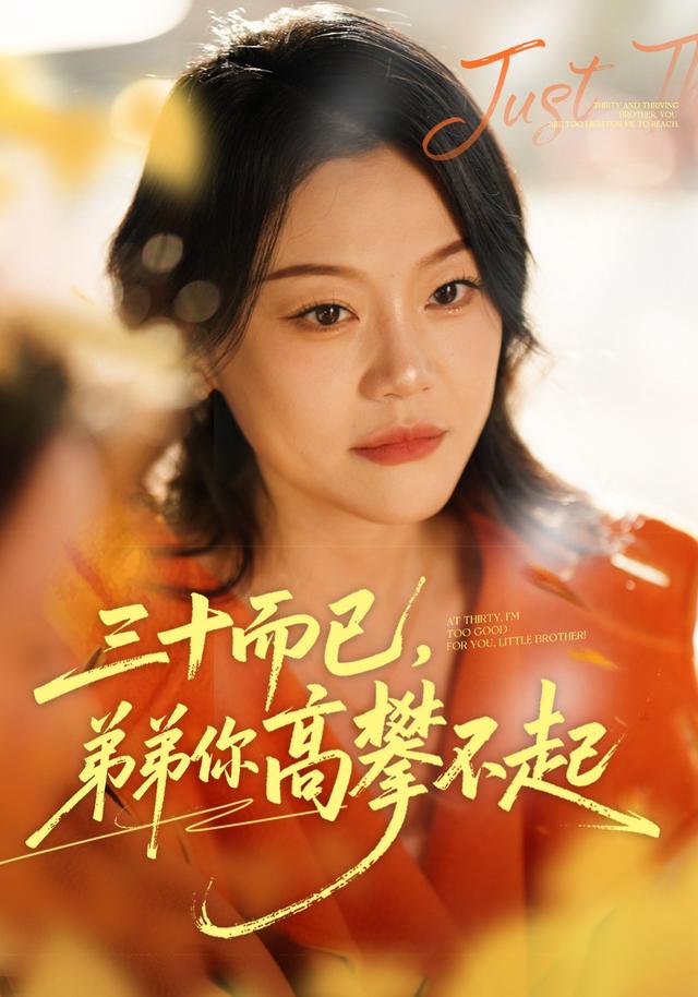 三十而已,弟弟你高攀不起
