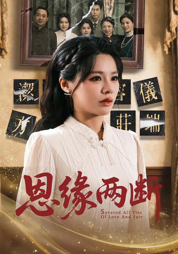 恩缘两断