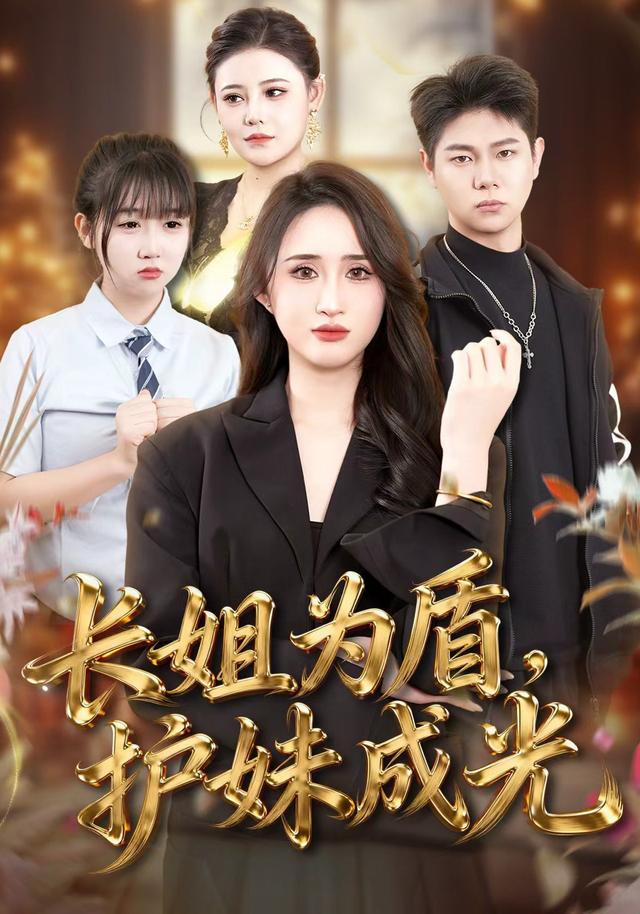 长姐为盾,护妹成光
